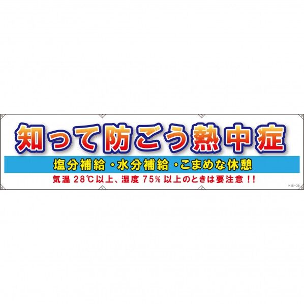 横断幕 防ごう熱中症