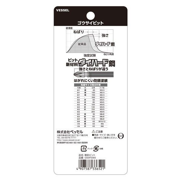 ベッセル 両頭 剛彩ビット +2×65 GS5P2065 5本