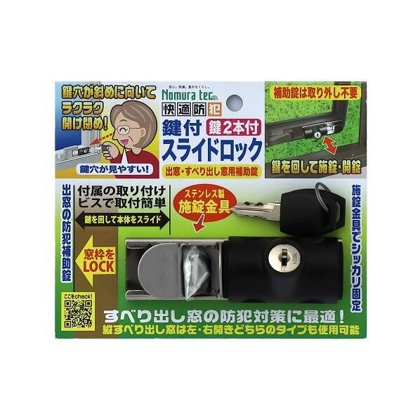 ノムラテック 快適防犯 鍵付スライドロック 出窓・すべり出し窓用 N-1128 1個