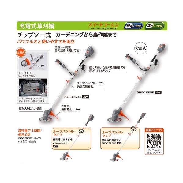 工進(KOSHIN) SBC-3650B-AAC 【バッテリー2個付き】充電式草刈機 36V