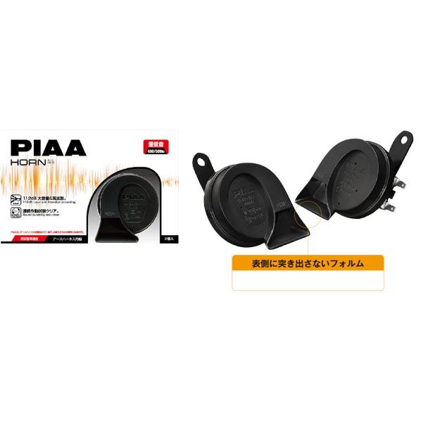 PIAA スポーツホーン 400HZ/500HZ KIT HO13 2個