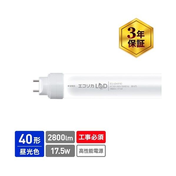 エコリカ 直結専用 直管形LEDランプ 高出力40形 昼光色(6500K)タイプ 昼白色相当 ECL-LD40FAD 1本