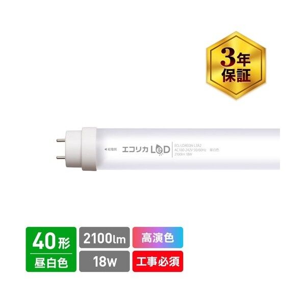 高演色 直管形LEDランプL3A2シリーズ 40形 昼白色(5000K)タイプ
