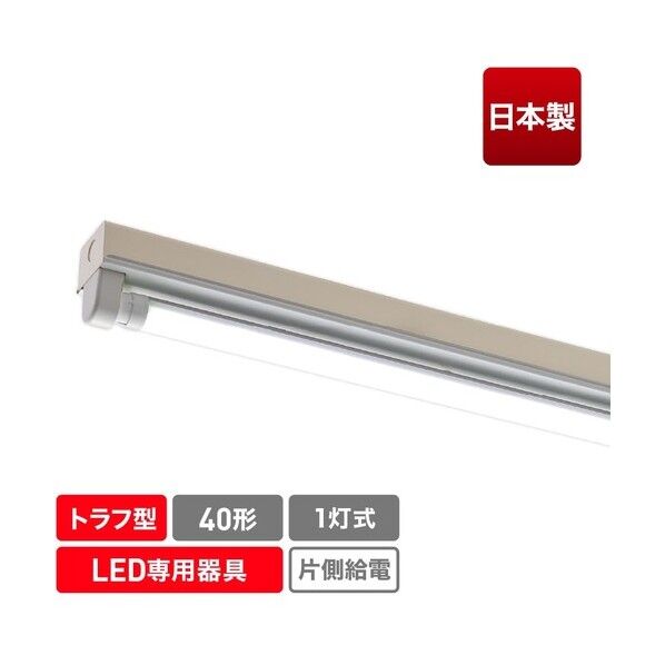 直管形LED専用器具 40形1灯トラフ用 ECL-FLTA-1T-M 1点