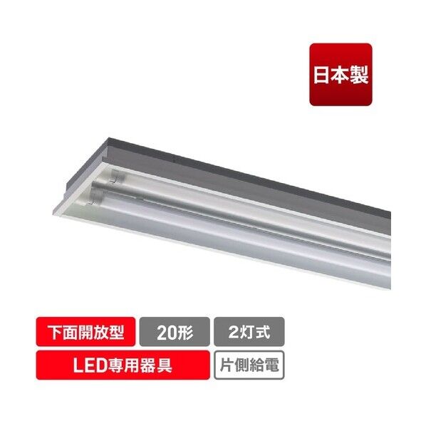 直管形LED専用器具 20形2灯下面開放（埋込）用 ECL-FLTA20-2C-M 1点