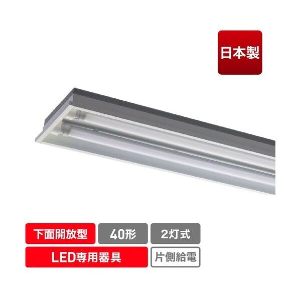直管形LED専用器具 40形2灯下面開放 (埋込)用