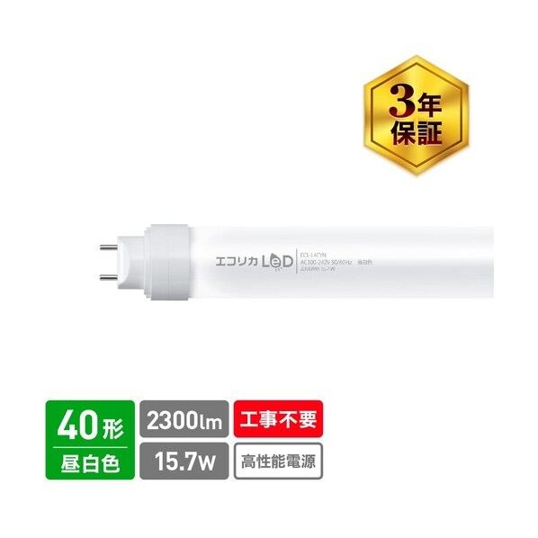 工事不要 直管形LEDランプ3Way 40形 昼白色(5000K)タイプ ECL-L4EYN 1点...