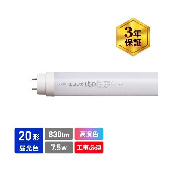 高演色 直管形LEDランプL3A2シリーズ 20形 昼光色（6500K）タイプ ECL-LD2EGD-L3A2 1点