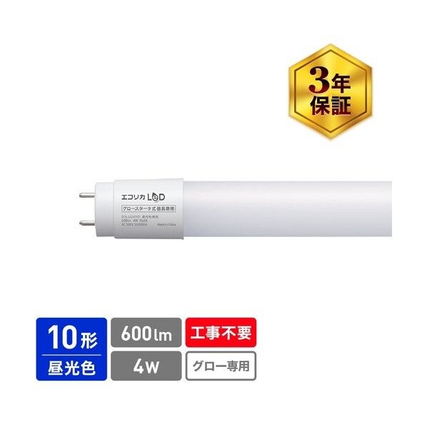 工事不要 グロースタータ式専用直管形LED10形 昼光色(6500K)タイプ ECL-LG10YD 1点