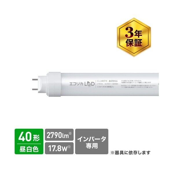 工事不要 直管形LEDランプHfインバータ専用 40形 昼白色（5000K）タイプ