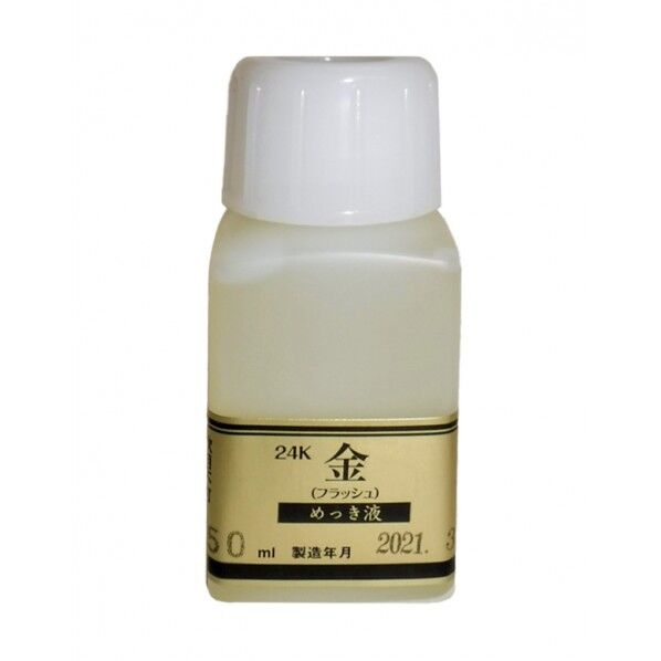めっき工房 めっき工房用 24Kめっき液(標準液:フラッシュ) 50ml W35×H80mm 液色:黄色透明 MF-62 1本...