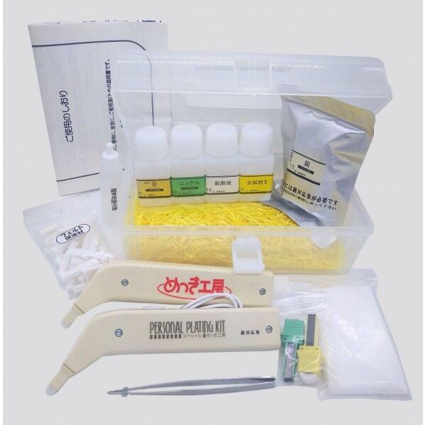 めっき工房 めっき工房用 徳用セット W230xD130xH110mm MG-F602 1セット...