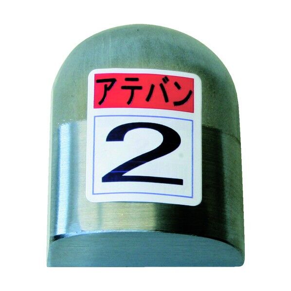 当盤(アテバン)