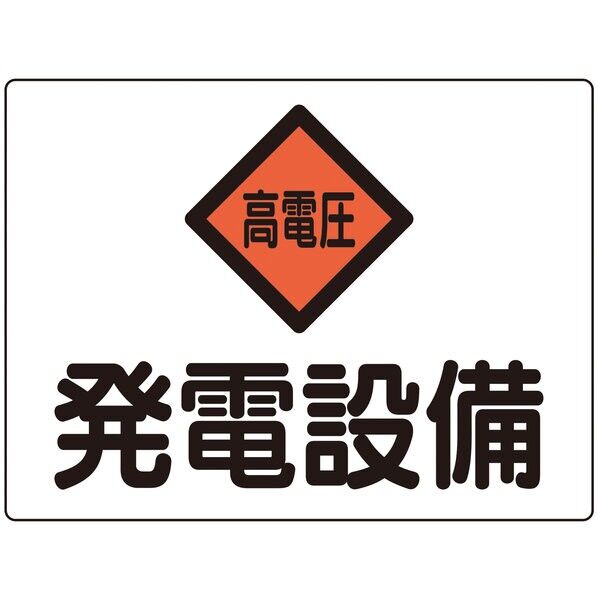 危G7A 消防・電気関係標識 発電設備・高電圧