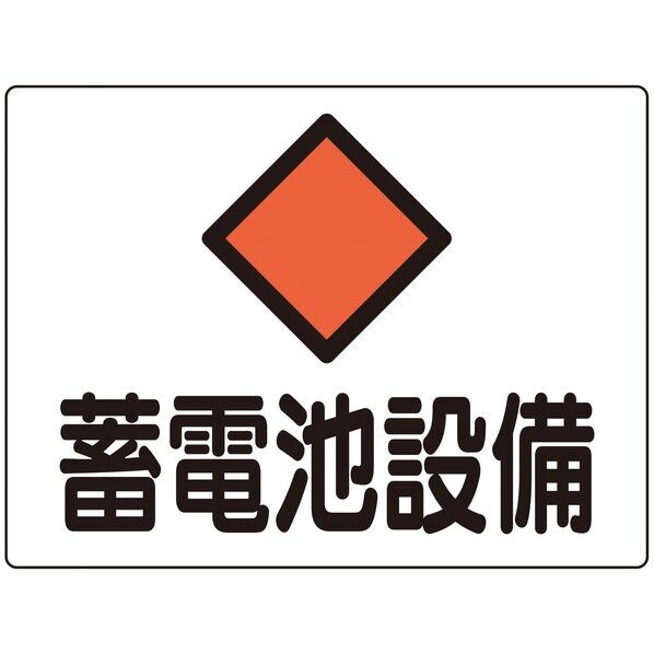 危G8A 消防･電気関係標識 蓄電池設備