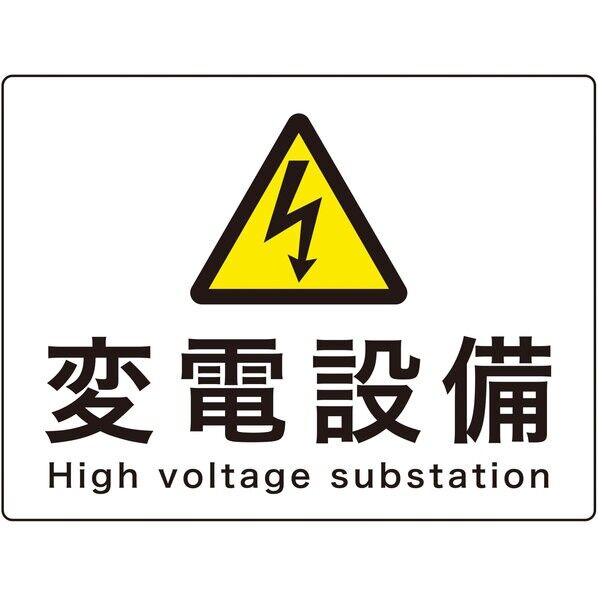 危G9A 消防･電気関係標識 変電設備