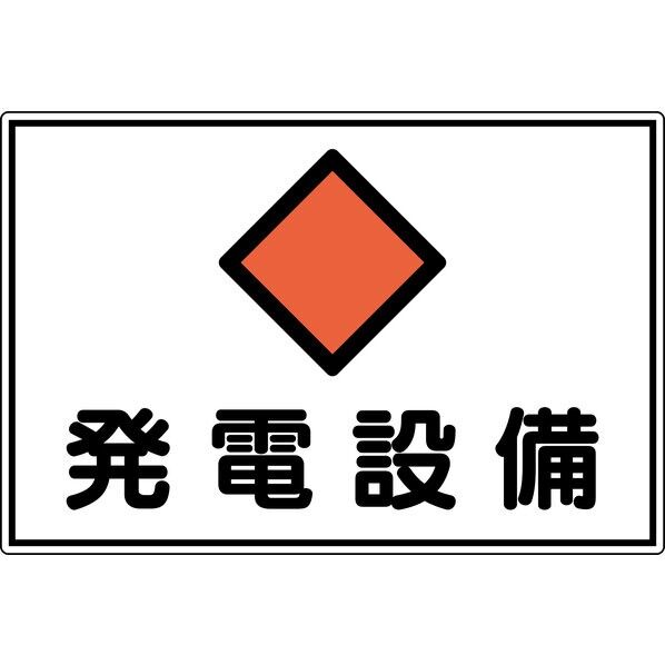 日本緑十字社 FS19A 消防・電気関係標識 発電設備 縦300×横450×厚さ1mm 061191 1枚