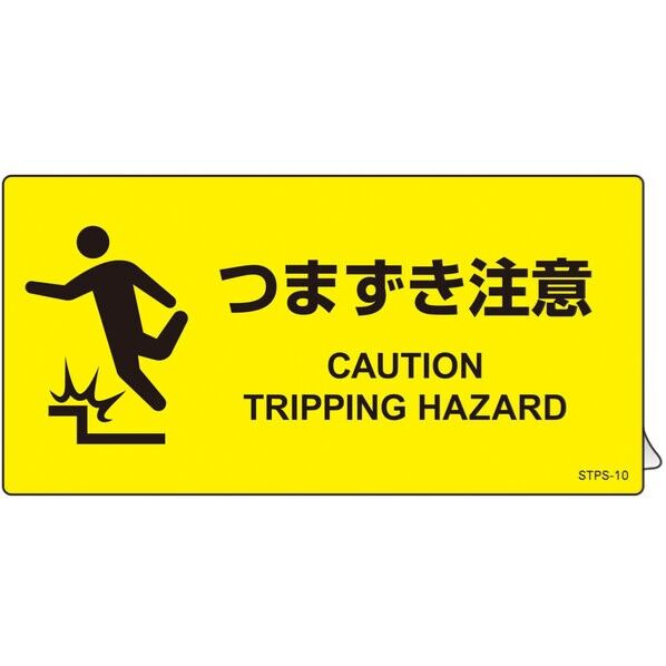 STPS-10 階段蹴込み板用標示ステッカー つまずき注意 5枚組
