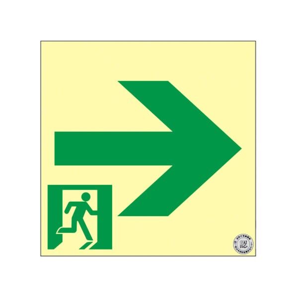 日本緑十字社 TSN941 中輝度蓄光避難誘導ステッカー標識 非常口→ 200×200mm厚さ:0.25mm 068018 1枚...