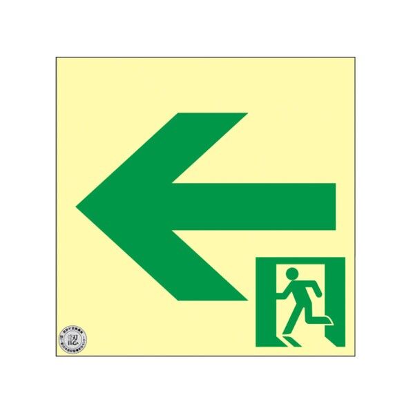 日本緑十字社 TSN942 中輝度蓄光避難誘導ステッカー標識 ←非常口 200×200mm厚さ:0.25mm 068019 1枚...