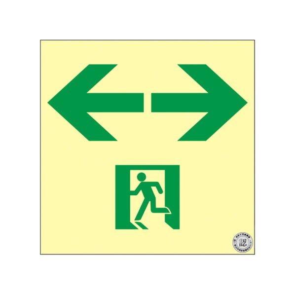 日本緑十字社 TSN943 中輝度蓄光避難誘導ステッカー標識 ←非常口→ 200×200mm厚さ:0.25mm 068020 1枚...