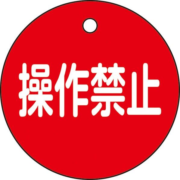 日本緑十字社 特15-153 バルブ開閉札 操作禁止（赤） 50mmφ×2mm 151154 1枚...