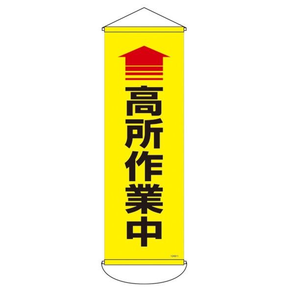 日本緑十字社 幕S-01 垂れ幕(懸垂幕) ↑高所作業中 縦900×横300mm生地の厚さ(mm):0.38 124911 1本