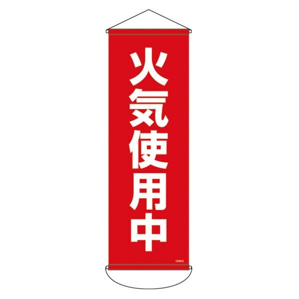 ※法人専用品※日本緑十字社 幕S-02 垂れ幕（懸垂幕） 火気使用中 縦900×横300mm生地の厚さ(mm):0.38 124912 1本...