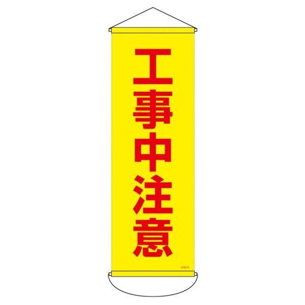 日本緑十字社 幕S-06 垂れ幕（懸垂幕） 工事中注意 縦900×横300mm生地の厚さ(mm):0.38 124916 1本...