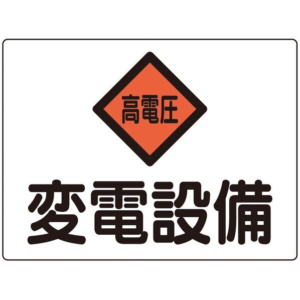 日本緑十字社 危G5A 消防・電気関係標識 変電設備・高電圧 縦225×横300×厚さ1mm 060105 1枚