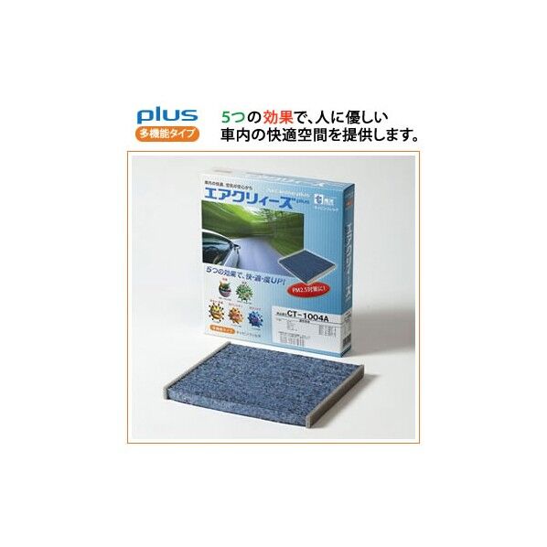 キャビンフィルタ(多機能タイプ)エアクリィーズplus