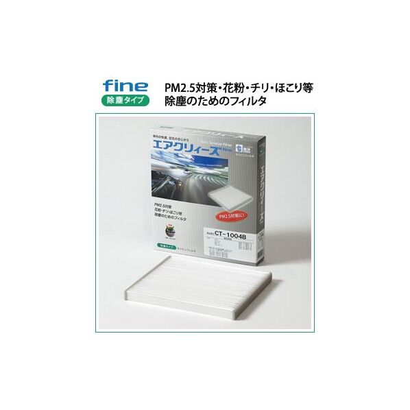 キャビンフィルタ(防塵タイプ)エアクリィーズfine