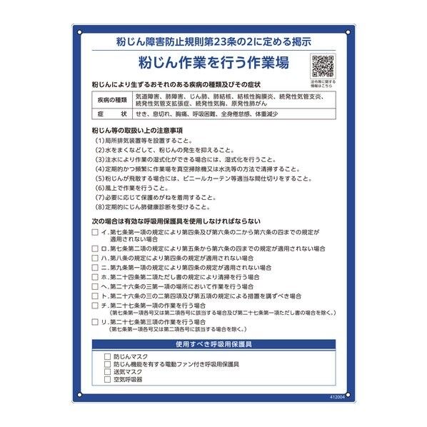 日本緑十字社 RAE-004 粉じん障害防止規則標識 縦600×横450×厚さ1mm 412004 1枚
