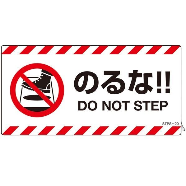 日本緑十字社 STPS-20 注意喚起ステッカー のるな!! 2枚組 縦100×横200mm 404120 2枚...