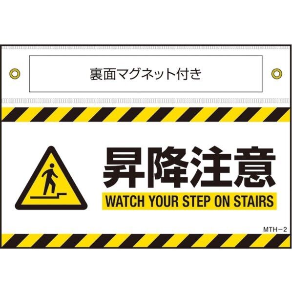 MTH-2 マグネット付きターポリン標識 昇降注意