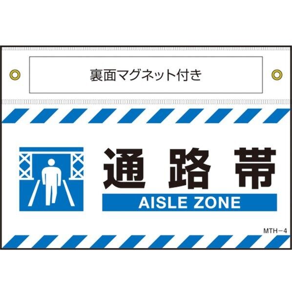 MTH-4 マグネット付きターポリン標識 通路帯