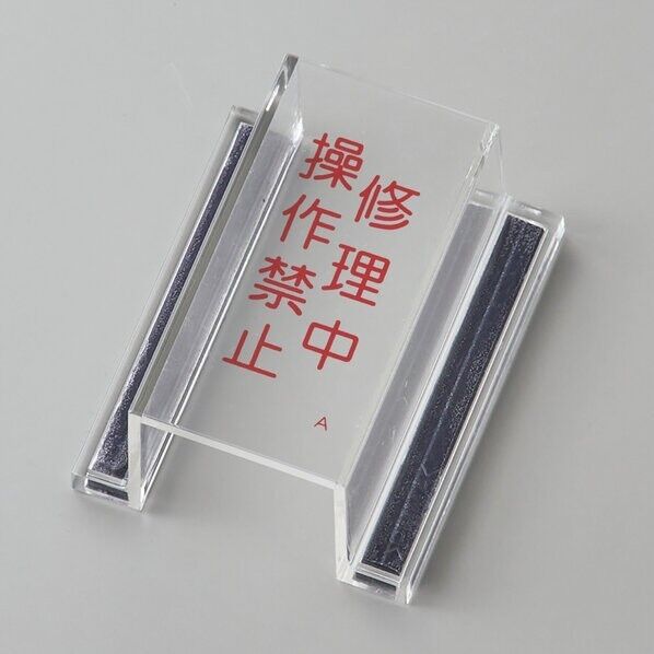 ECOスイッチカバーA スイッチカバー標識 修理中･操作禁止