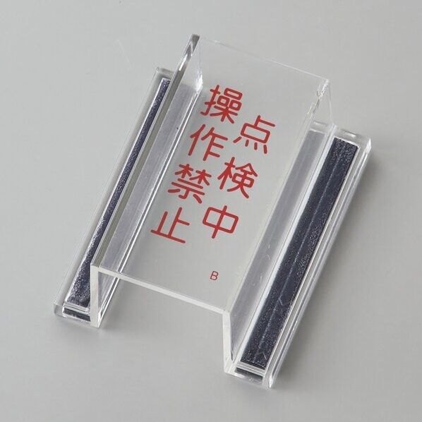 日本緑十字社 ECOスイッチカバーB スイッチカバー標識 点検中・操作禁止 内径:80×40×34mm 088102 1個