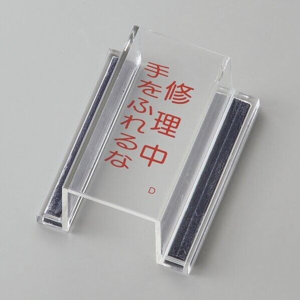 ECOスイッチカバーD スイッチカバー標識 修理中･手をふれるな