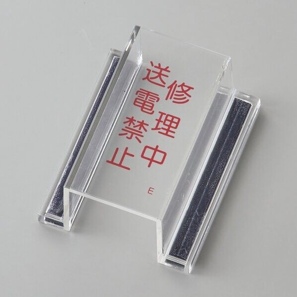 日本緑十字社 ECOスイッチカバーE スイッチカバー標識 修理中・送電禁止 内径:80×40×34mm 088105 1個...