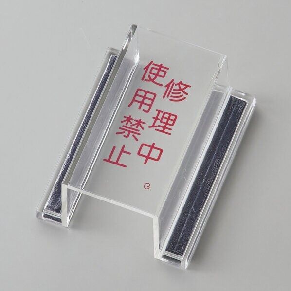 日本緑十字社 ECOスイッチカバーG スイッチカバー標識 修理中・使用禁止 内径:80×40×34mm 088107 1個...