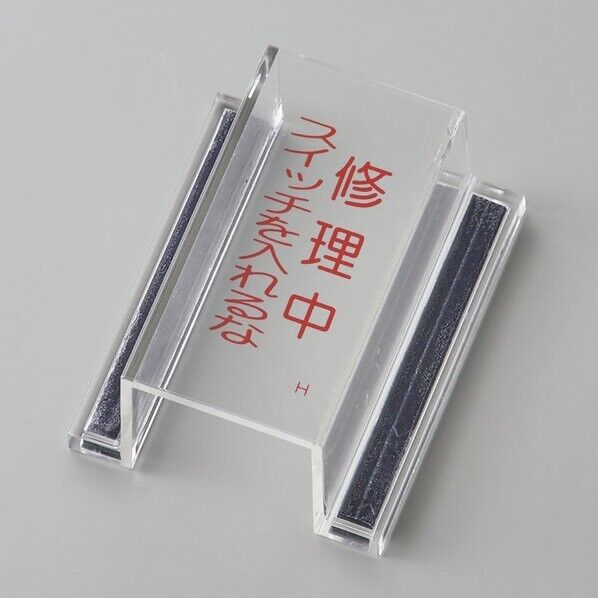 ECOスイッチカバーH スイッチカバー標識 修理中・スイッチを入れるな