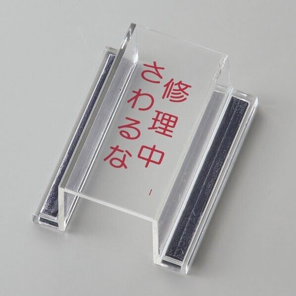 日本緑十字社 ECOスイッチカバーI スイッチカバー標識 修理中･さわるな 内径:80×40×34mm 088109 1個...