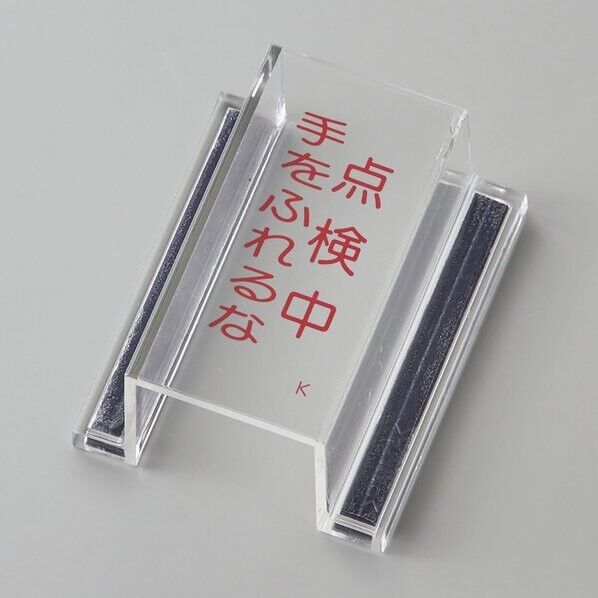 日本緑十字社 ECOスイッチカバーK スイッチカバー標識 点検中・手をふれるな 内径:80×40×34mm 088111 1個...