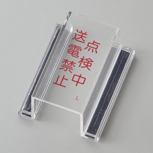 日本緑十字社 ECOスイッチカバーL スイッチカバー標識 点検中・送電禁止 内径:80×40×34mm 088112 1個...