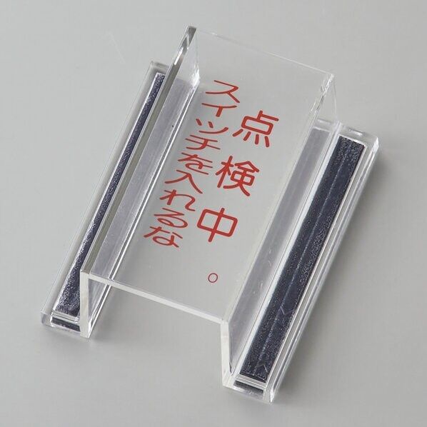 日本緑十字社 ECOスイッチカバーO スイッチカバー標識 点検中・スイッチを入れるな 内径:80×40×34mm 088115 1個...