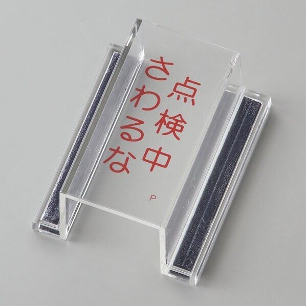 日本緑十字社 ECOスイッチカバーP スイッチカバー標識 点検中・さわるな 内径:80×40×34mm 088116 1個...