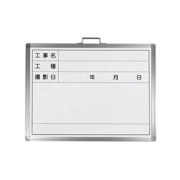 日本緑十字社 WW-3A 工事用撮影用ホワイトボード 工事名・工種・撮影日 横(mm):600縦(mm):450厚さ(mm):14 板面色:白、枠色:シルバー 289036 1台...