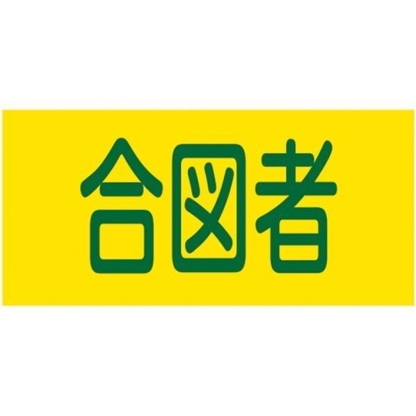 GW-18M ピンレスゴム腕章 合図者