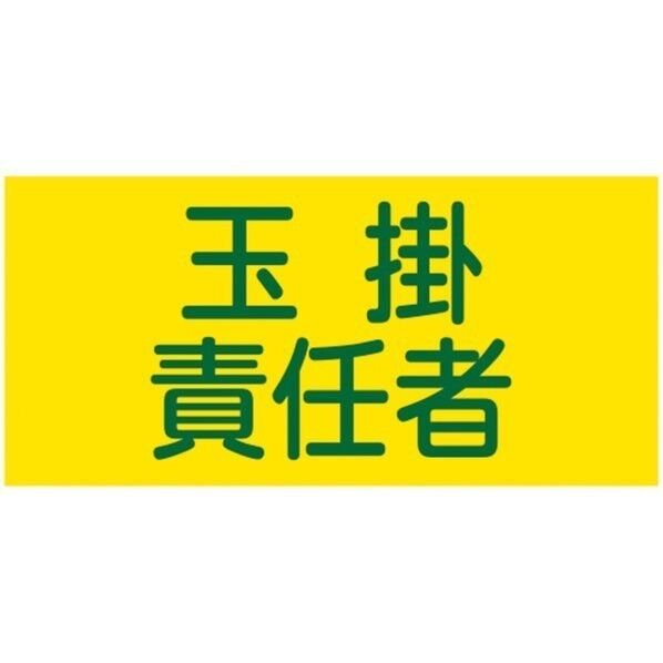 GW-17S ピンレスゴム腕章 玉掛責任者